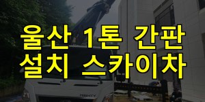 울산 1톤 간판 설치 스카이차 24시간 출동 아자스카이