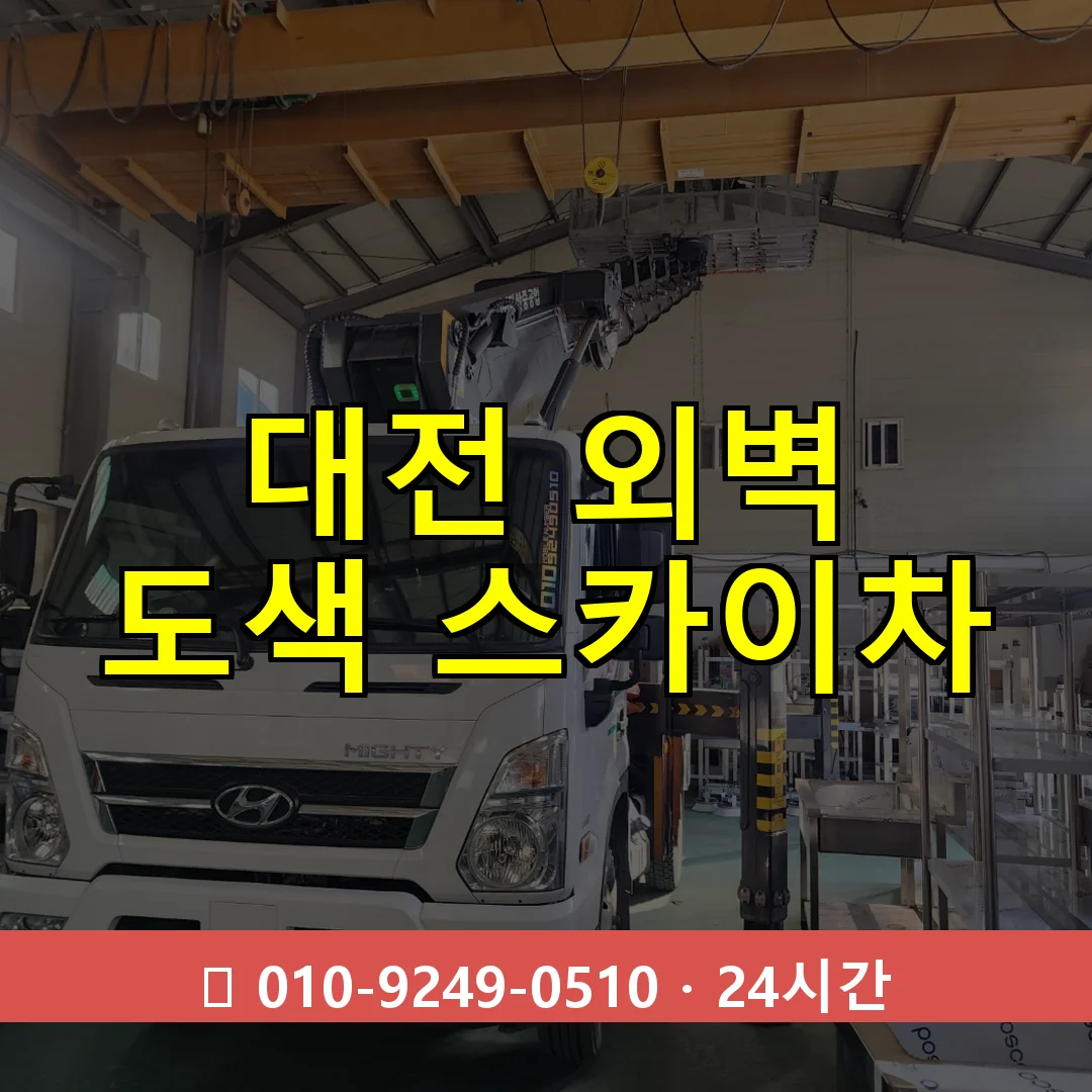 대전 외벽 도색 스카이차 24시간 즉시 출동