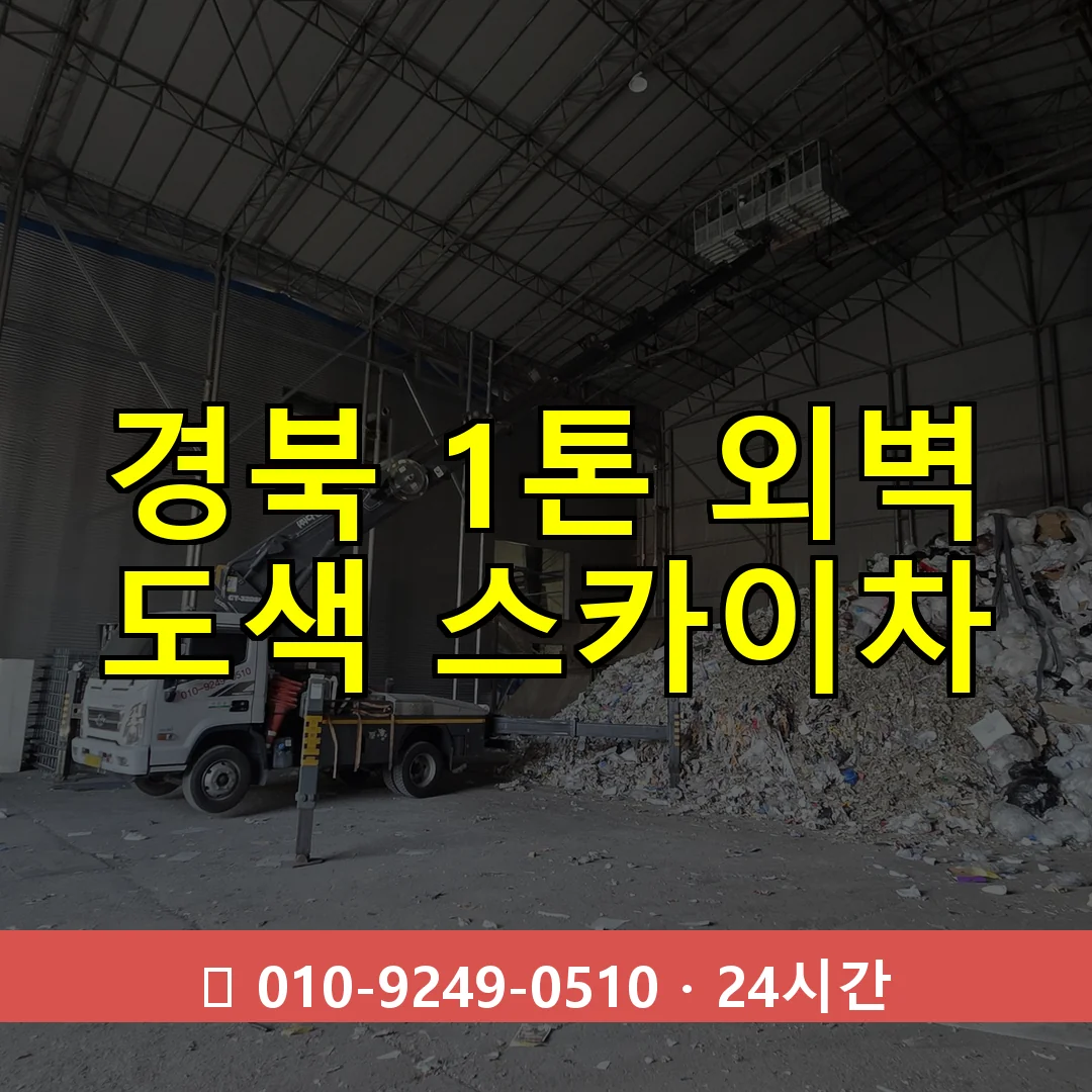 경북 1톤 외벽 도색 스카이차 24시간 즉시 출동