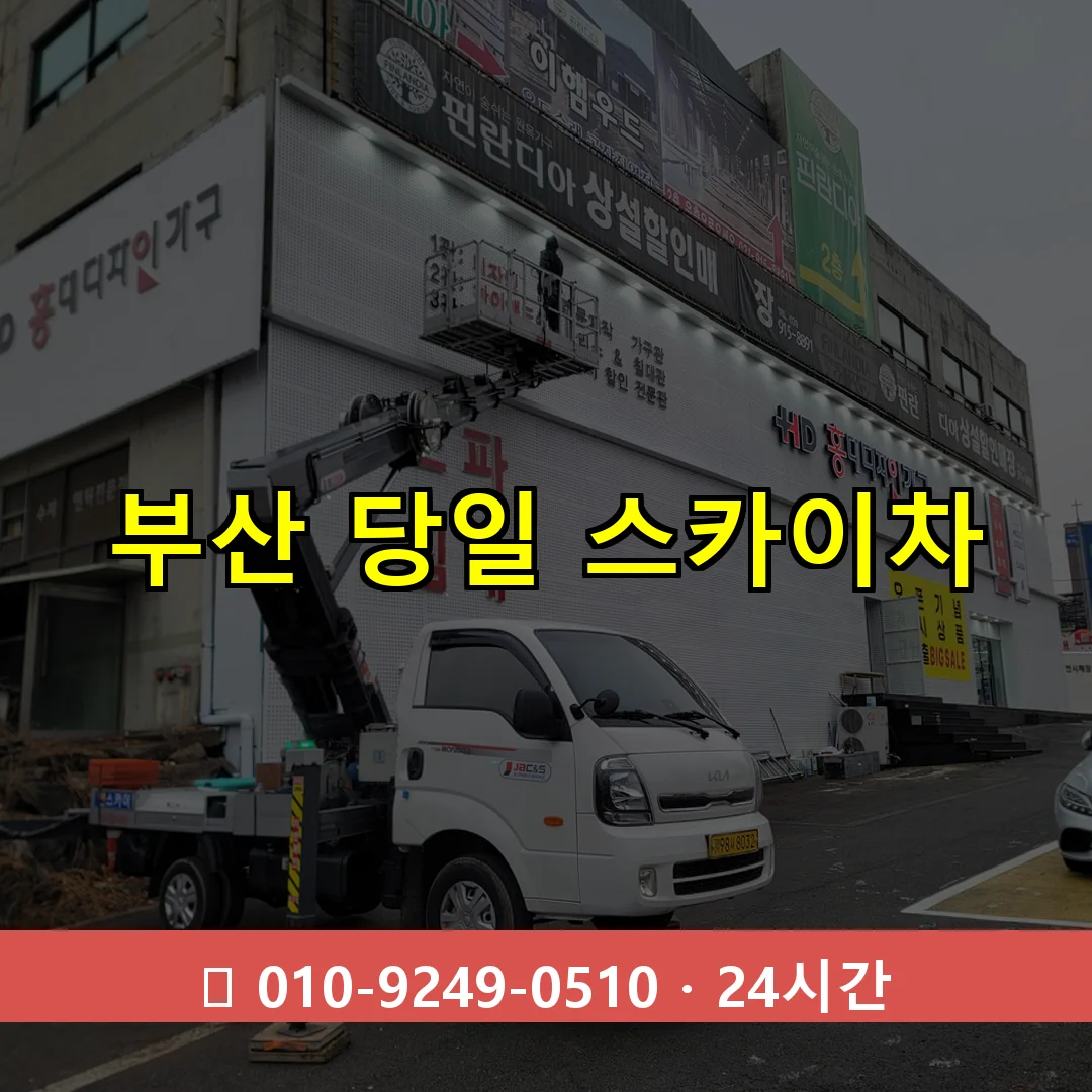 부산 당일 스카이차 24시간 즉시 출동
