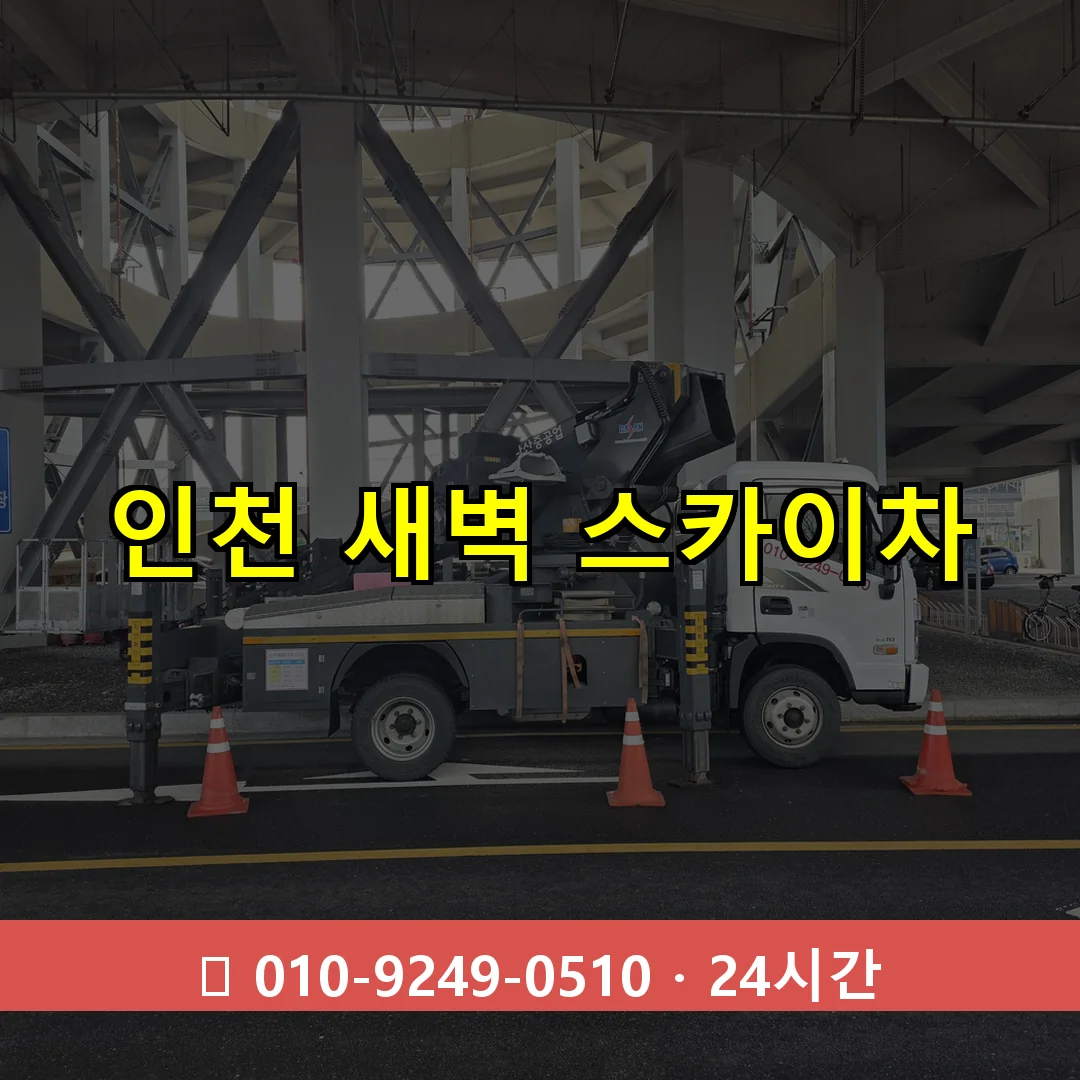 인천 새벽 스카이차 24시간 즉시 출동