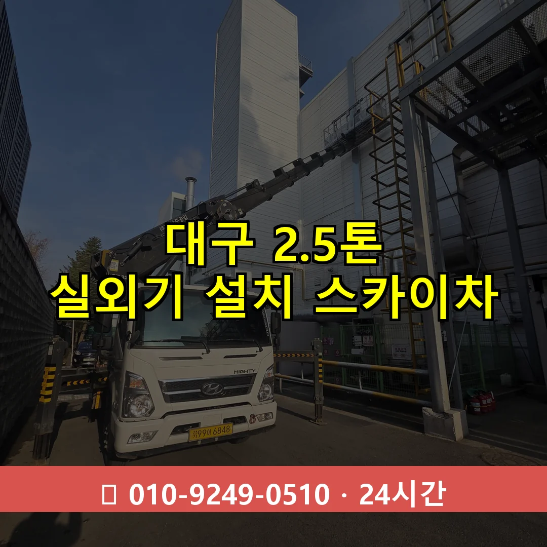 대구 2.5톤 실외기 설치 스카이차 24시간 출동 - 1톤~3톤 아자스카이 1 대구 2.5톤 실외기 설치 스카이차 24시간 즉시 출동