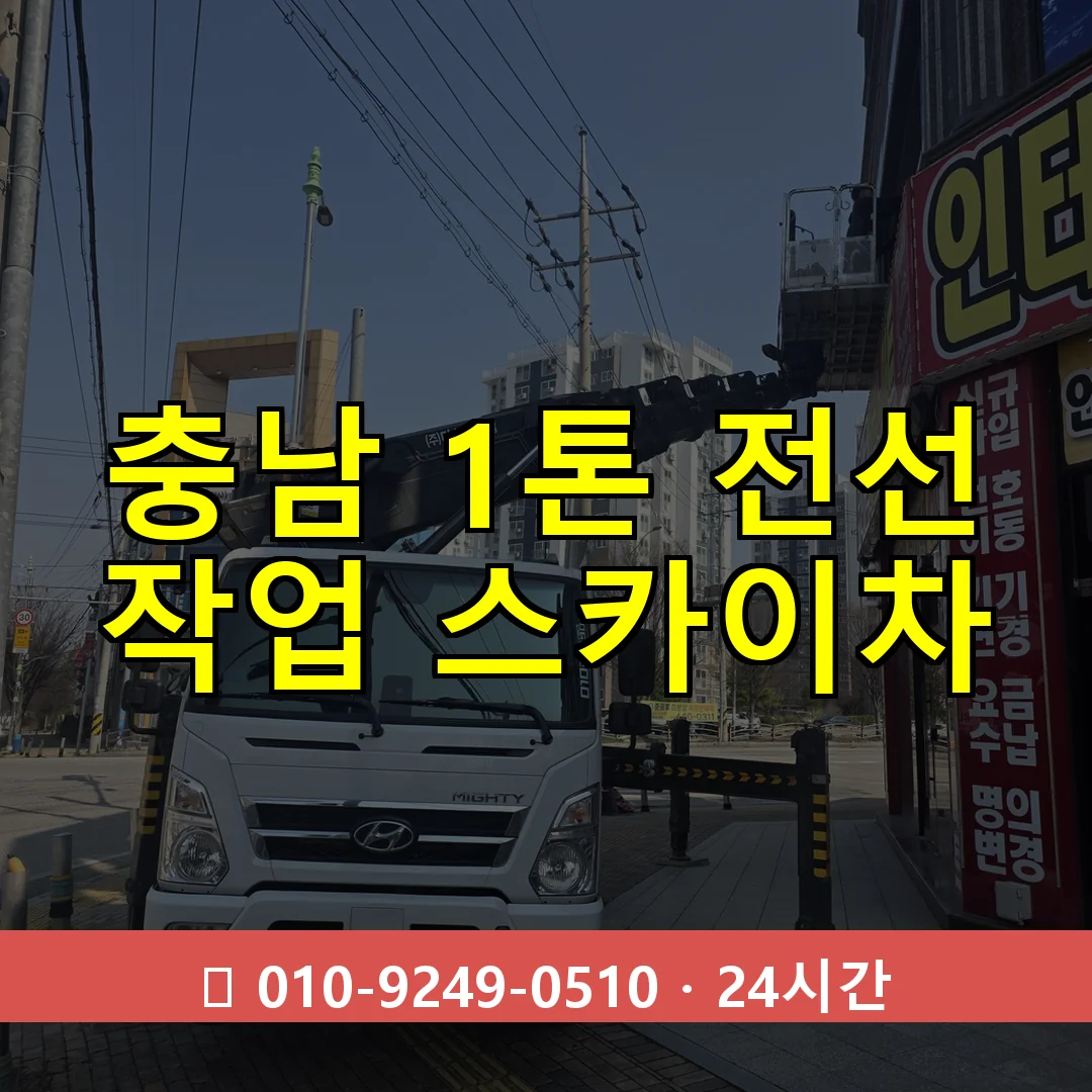 충남 1톤 전선 작업 스카이차 24시간 즉시 출동