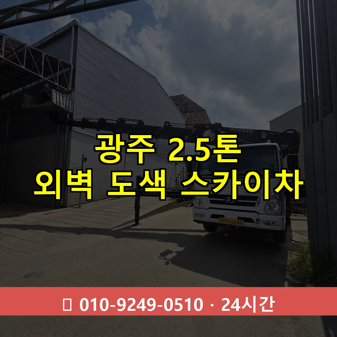 광주 2.5톤 외벽 도색 스카이차 24시간 출동 - 1톤~3톤 아자스카이 1 광주 2.5톤 외벽 도색 스카이차 24시간 즉시 출동