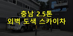 충남 2.5톤 외벽 도색 스카이차 24시간 출동 아자스카이