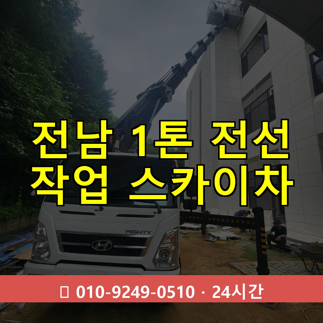 전남 1톤 전선 작업 스카이차 24시간 즉시 출동