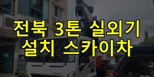 전북 3톤 실외기 설치 스카이차 24시간 출동 아자스카이