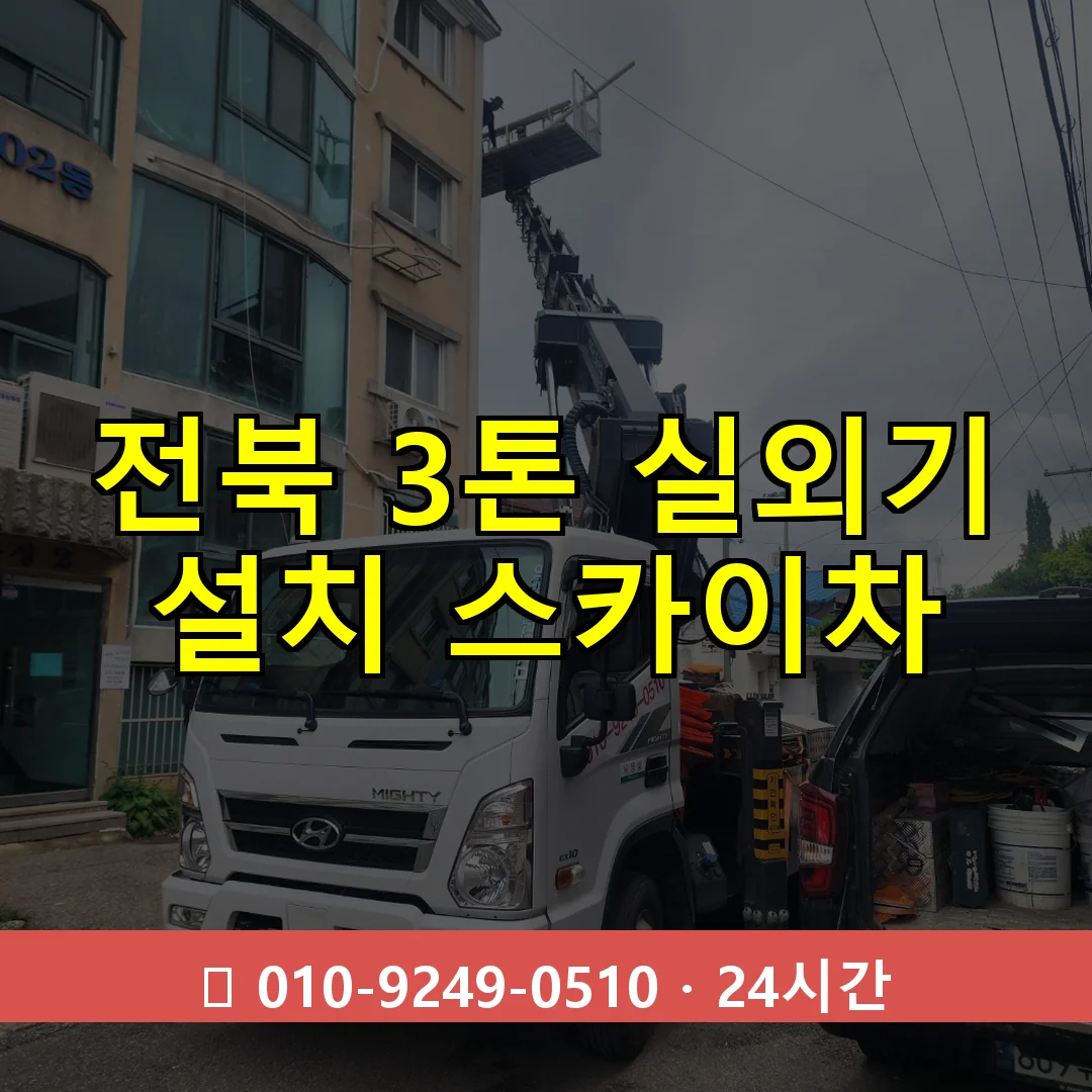 전북 3톤 실외기 설치 스카이차 24시간 즉시 출동