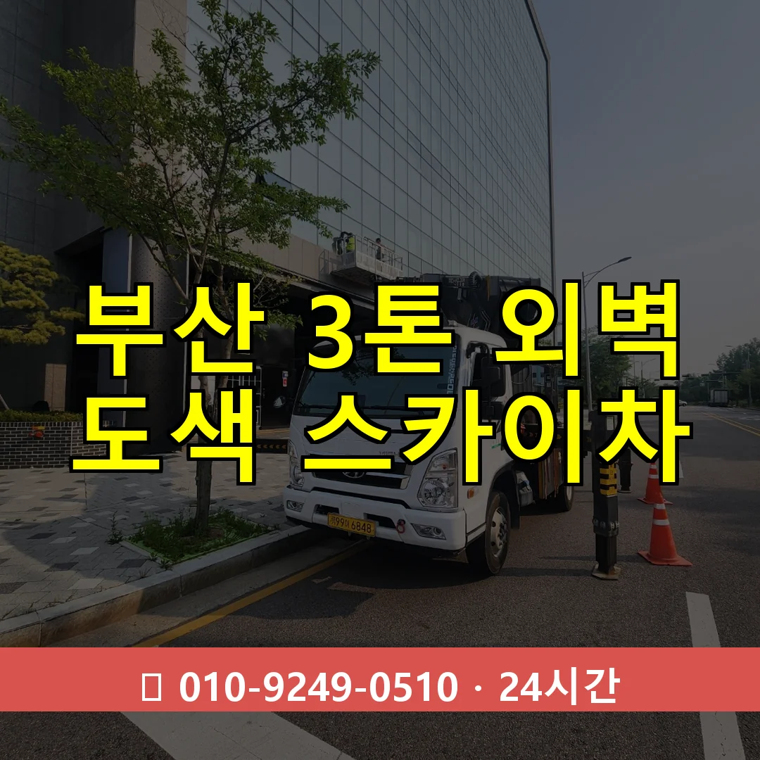 부산 3톤 외벽 도색 스카이차 24시간 즉시 출동