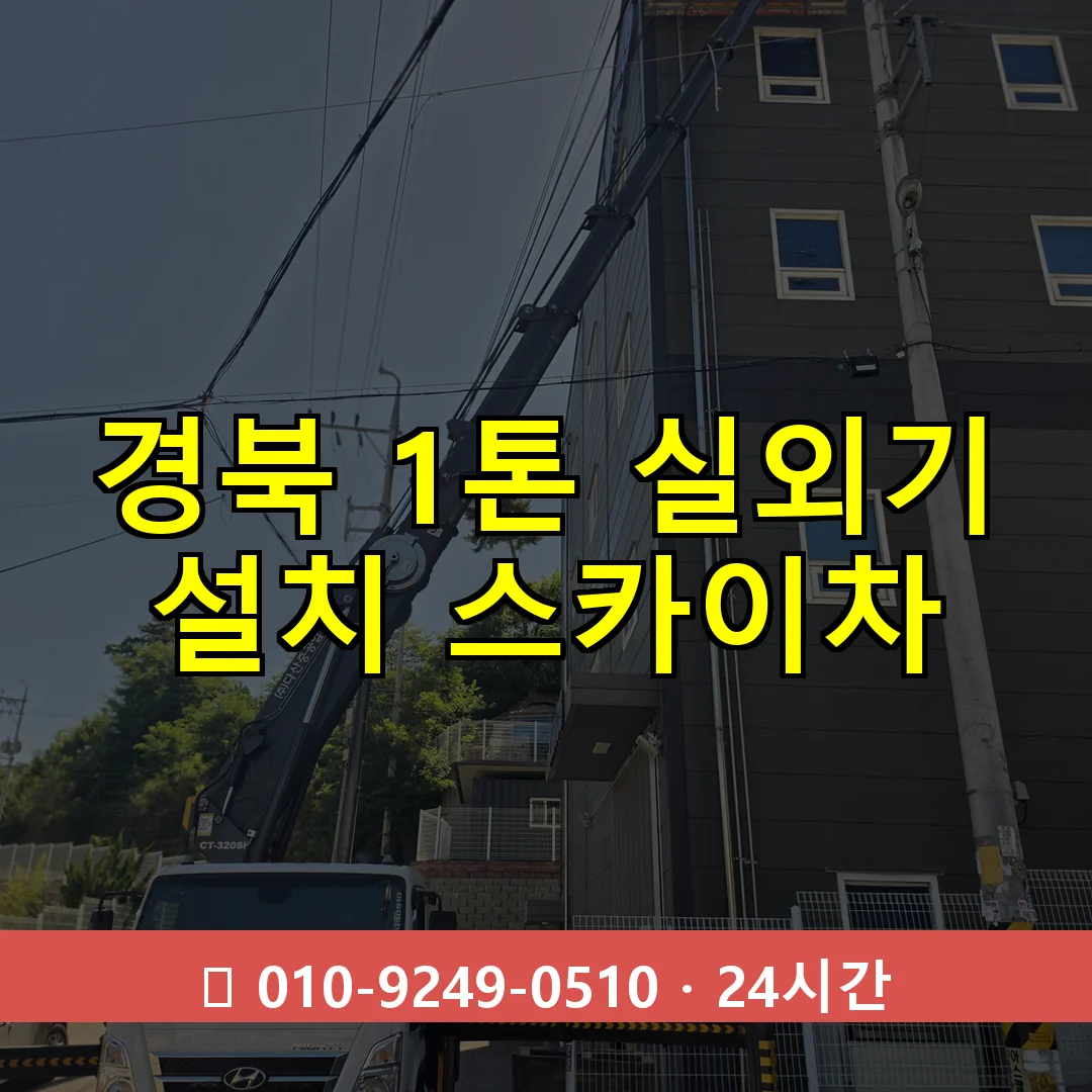 경북 1톤 실외기 설치 스카이차 24시간 즉시 출동