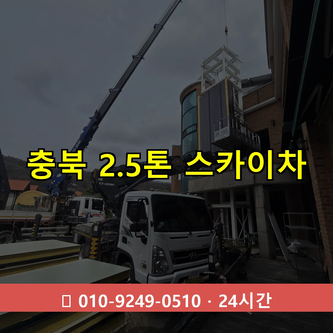 충북 2.5톤 스카이차 24시간 즉시 출동