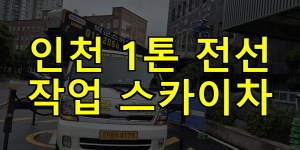 인천 1톤 전선 작업 스카이차 24시간 출동 아자스카이