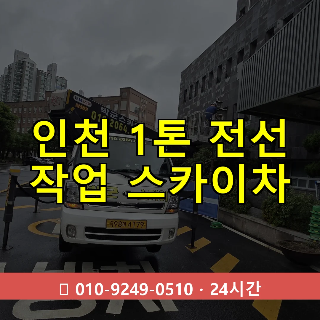 인천 1톤 전선 작업 스카이차 24시간 즉시 출동