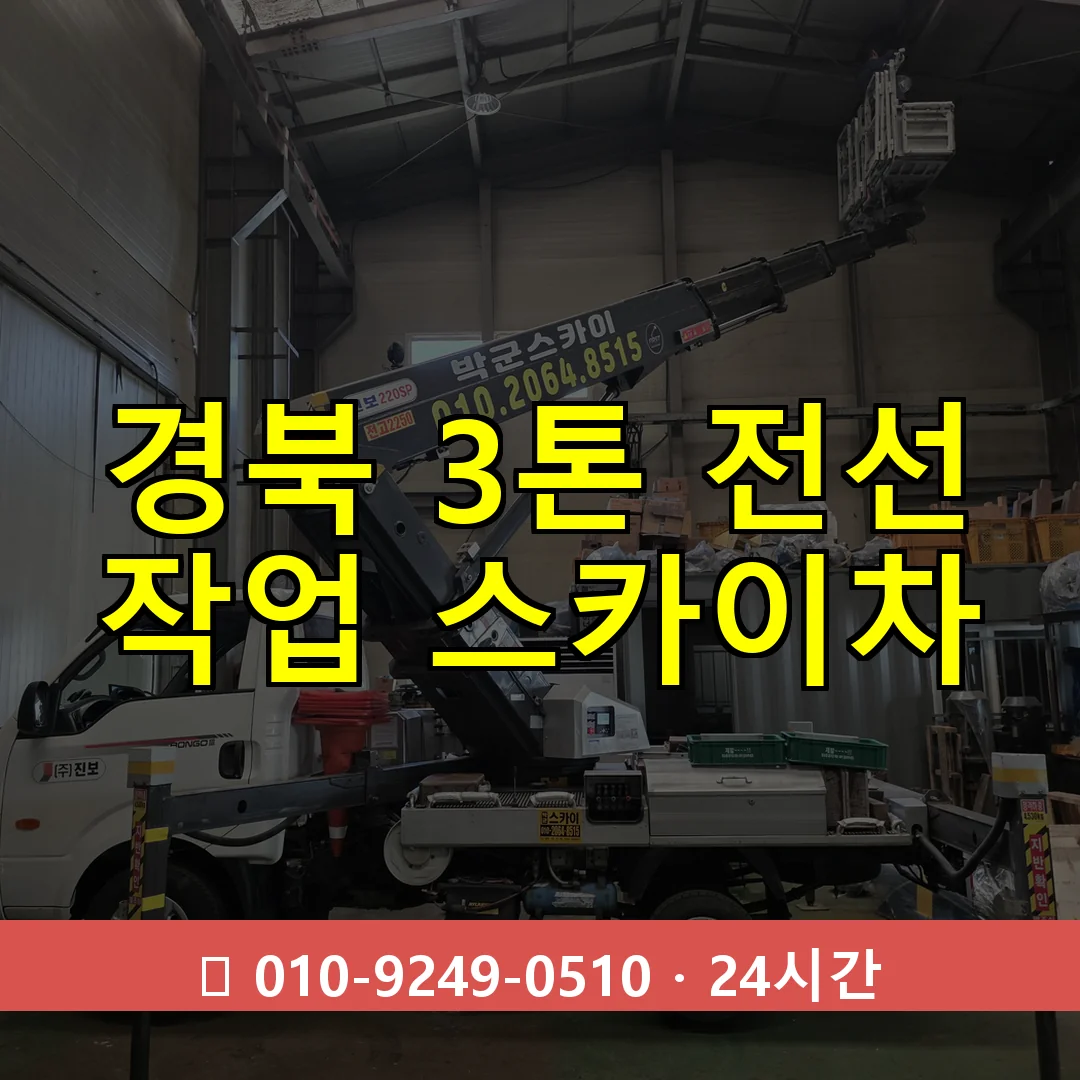 경북 3톤 전선 작업 스카이차 24시간 즉시 출동