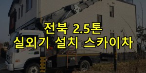 전북 2.5톤 실외기 설치 스카이차 24시간 출동 아자스카이