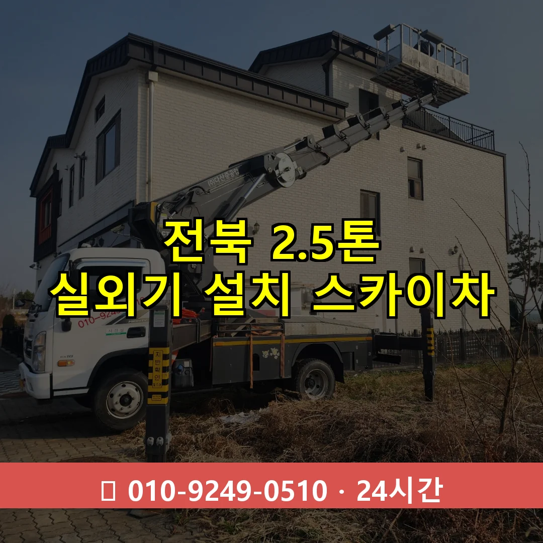 전북 2.5톤 실외기 설치 스카이차 24시간 즉시 출동