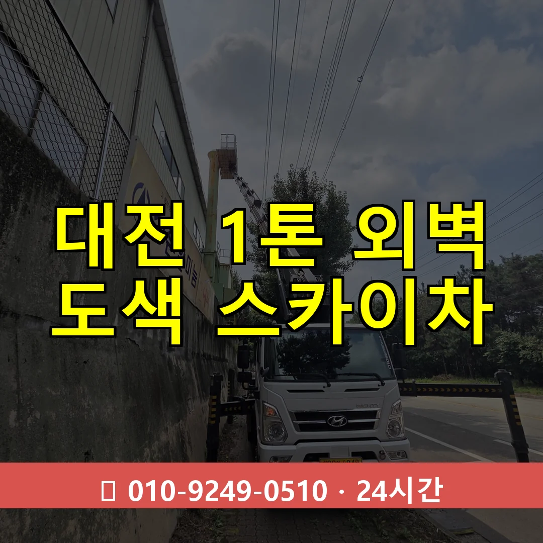 대전 1톤 외벽 도색 스카이차 24시간 즉시 출동