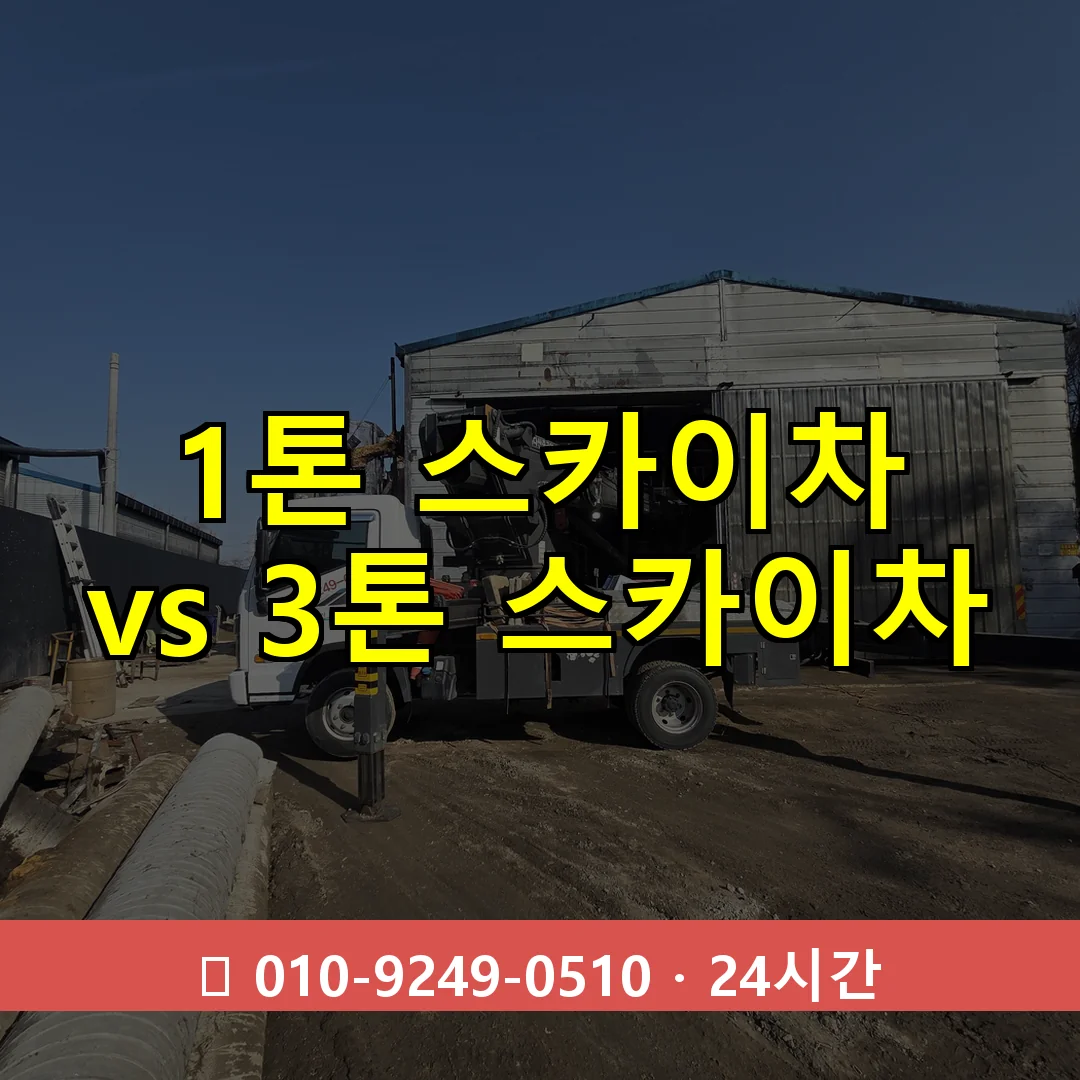 1톤 스카이차 vs 3톤 스카이차 24시간 즉시 출동