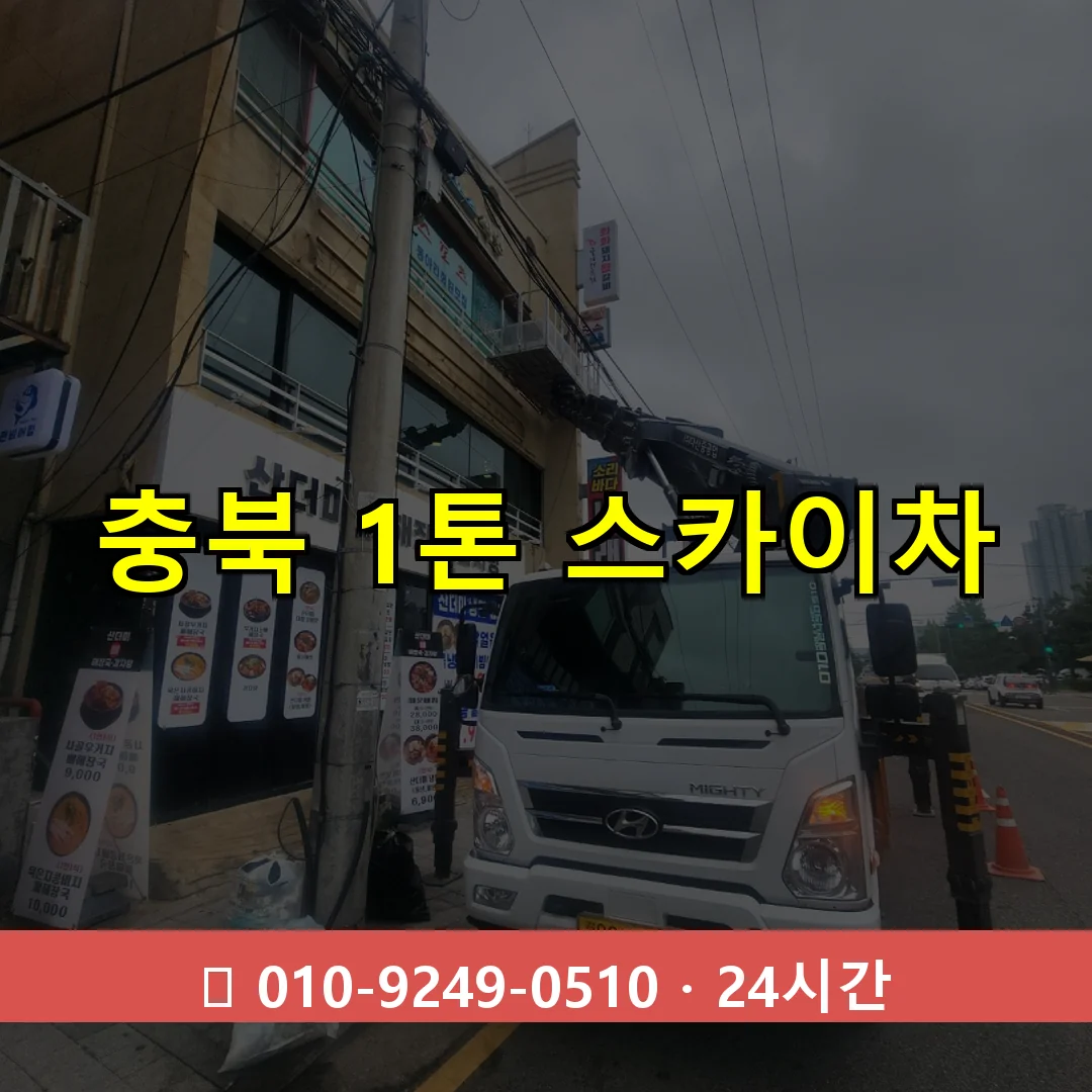 충북 1톤 스카이차 24시간 즉시 출동