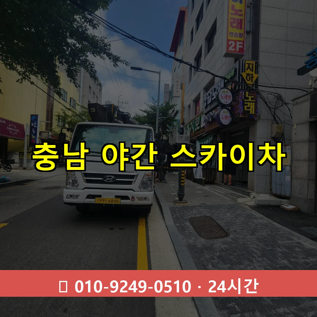 충남 야간 스카이차 24시간 즉시 출동