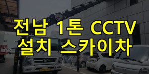 전남 1톤 CCTV 설치 스카이차 24시간 출동 아자스카이