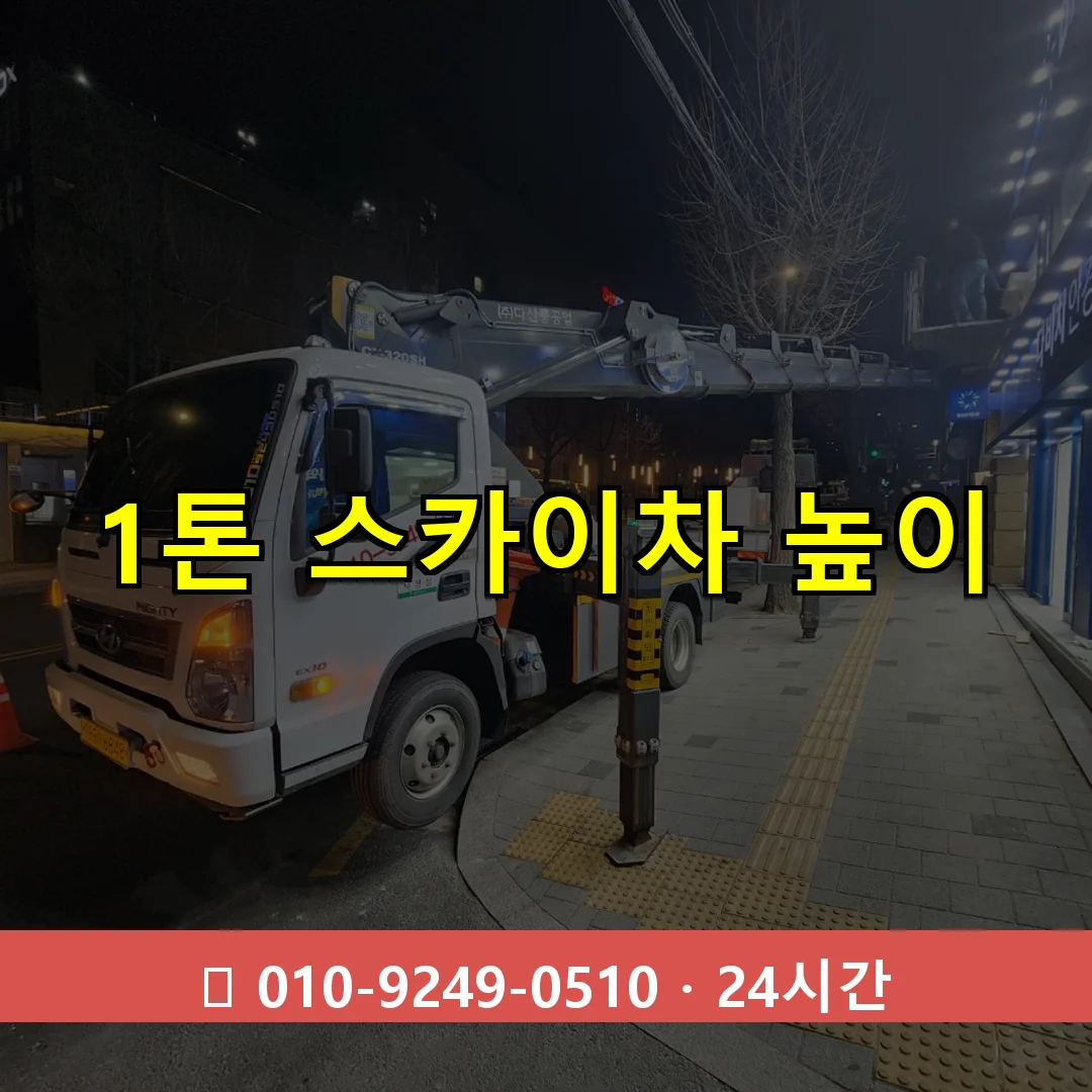 1톤 스카이차 높이 24시간 출동 - 1톤~3톤 아자스카이 1 1톤 스카이차 높이 24시간 즉시 출동