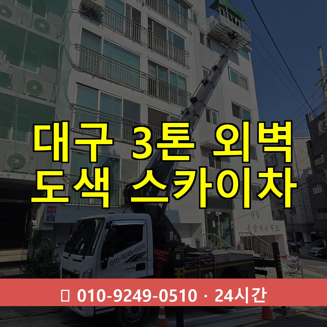 대구 3톤 외벽 도색 스카이차 24시간 즉시 출동