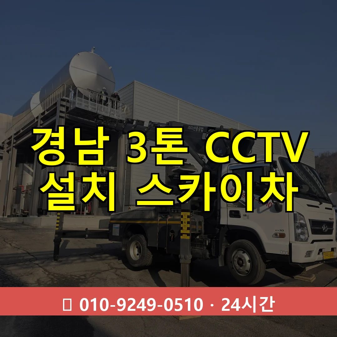 경남 3톤 CCTV 설치 스카이차 24시간 즉시 출동