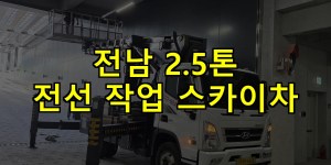 전남 2.5톤 전선 작업 스카이차 24시간 출동 아자스카이