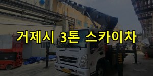 거제시 3톤 스카이차 24시간 출동 아자스카이