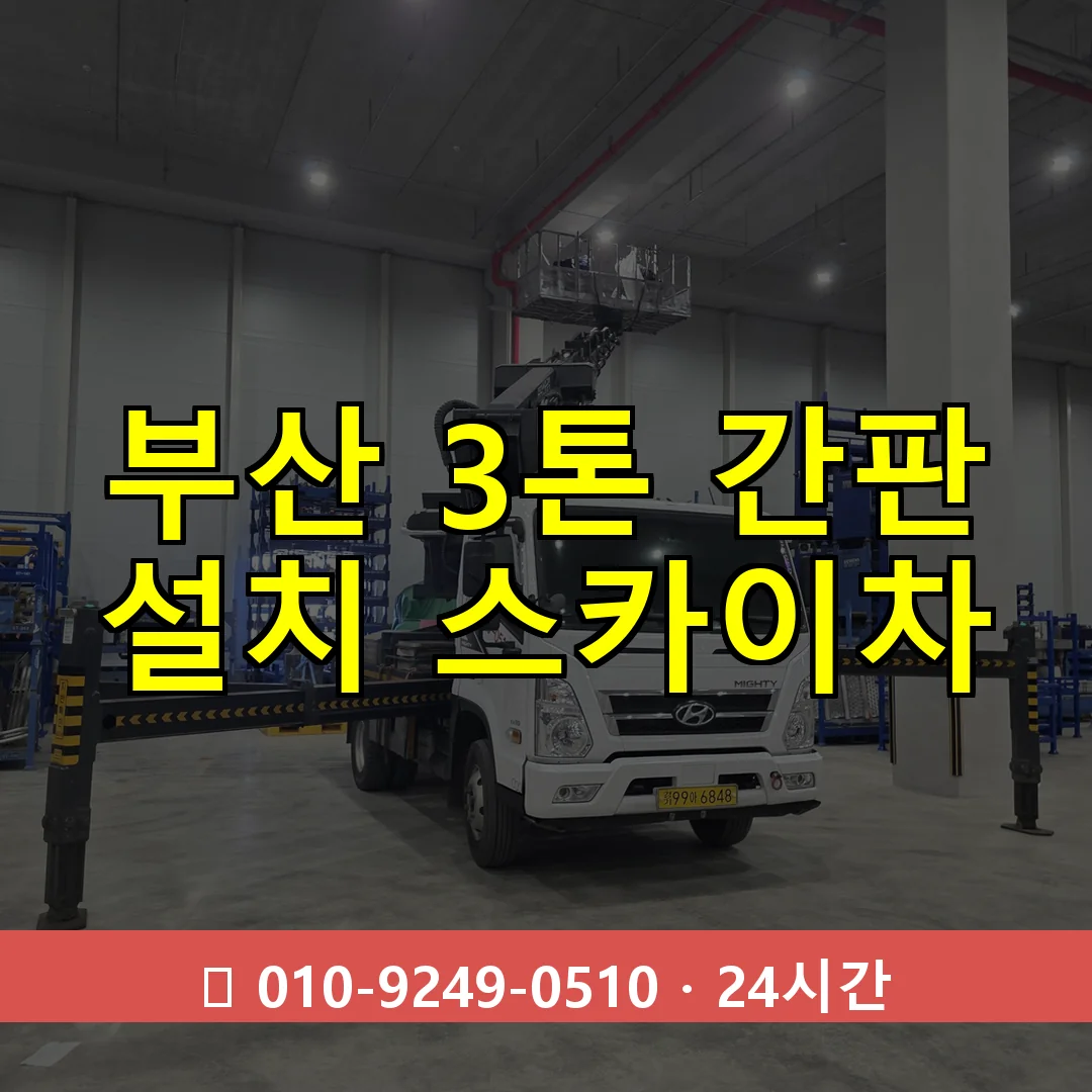 부산 3톤 간판 설치 스카이차 24시간 즉시 출동
