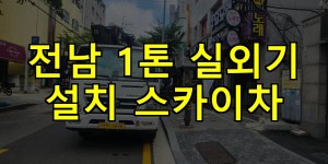 전남 1톤 실외기 설치 스카이차 24시간 출동 아자스카이