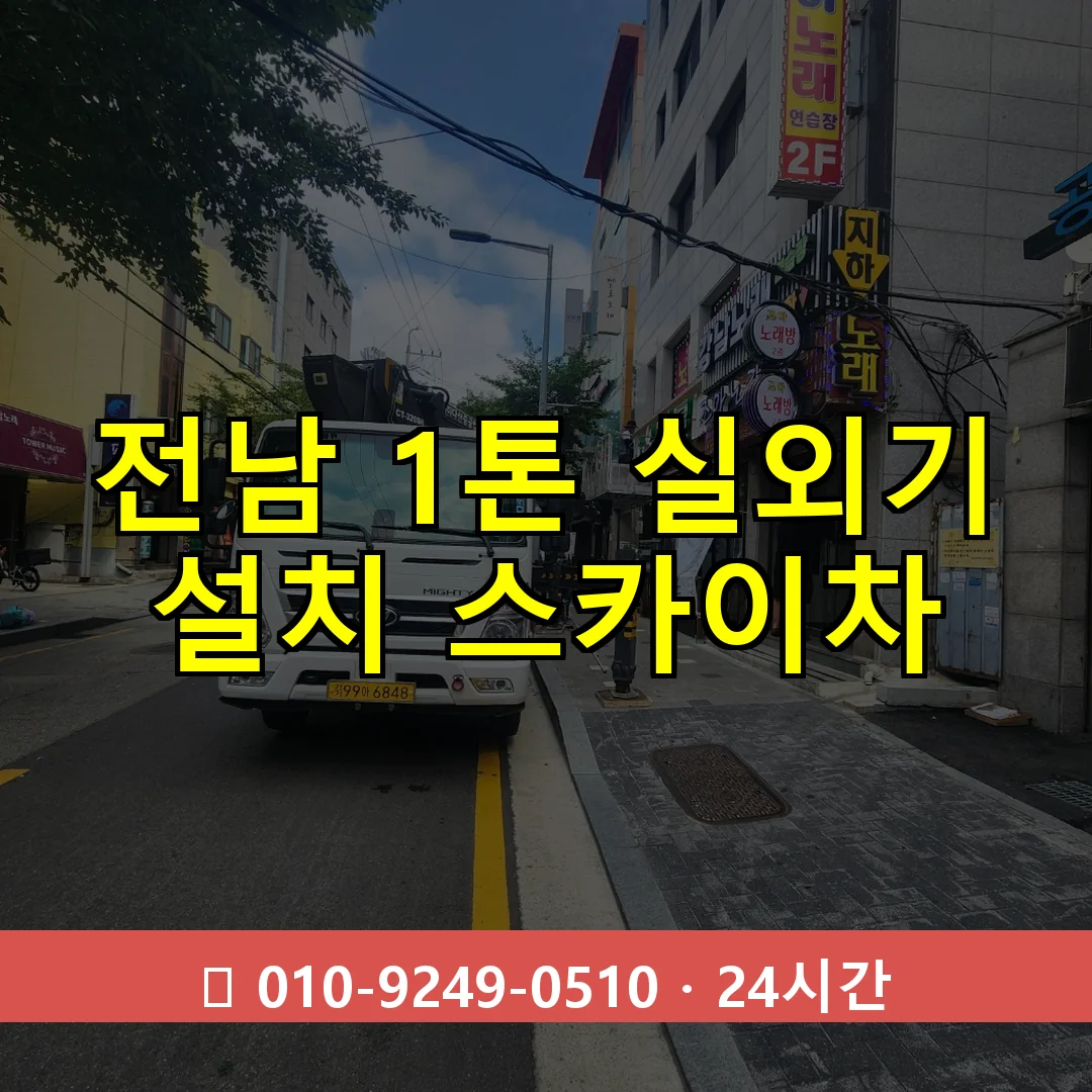 전남 1톤 실외기 설치 스카이차 24시간 즉시 출동