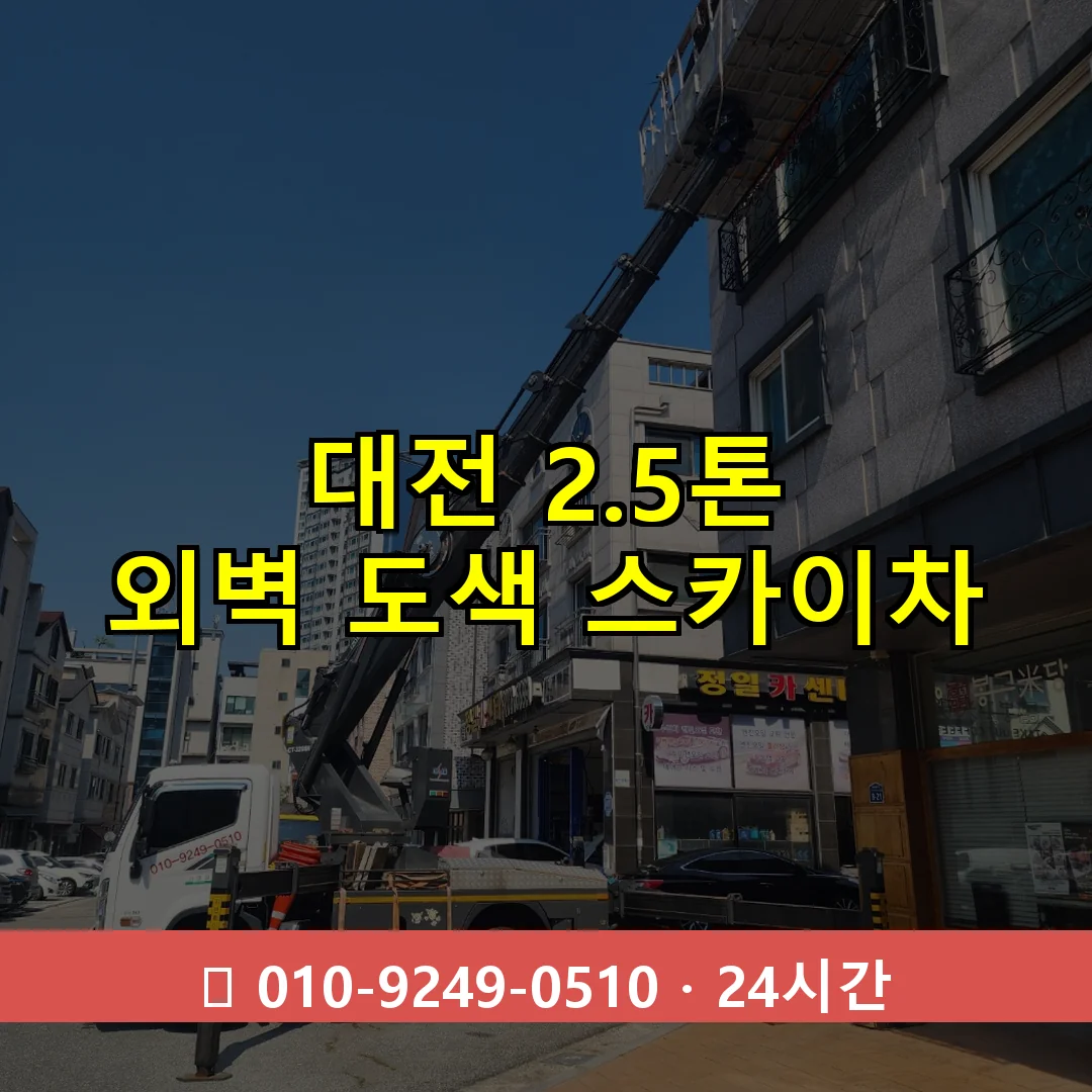 대전 2.5톤 외벽 도색 스카이차 24시간 즉시 출동