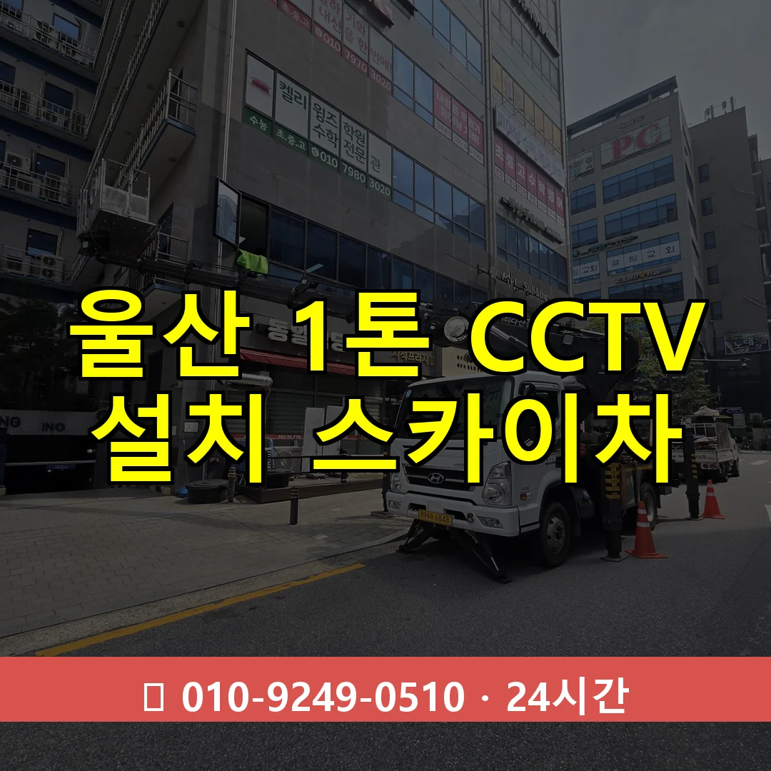 울산 1톤 CCTV 설치 스카이차 24시간 즉시 출동