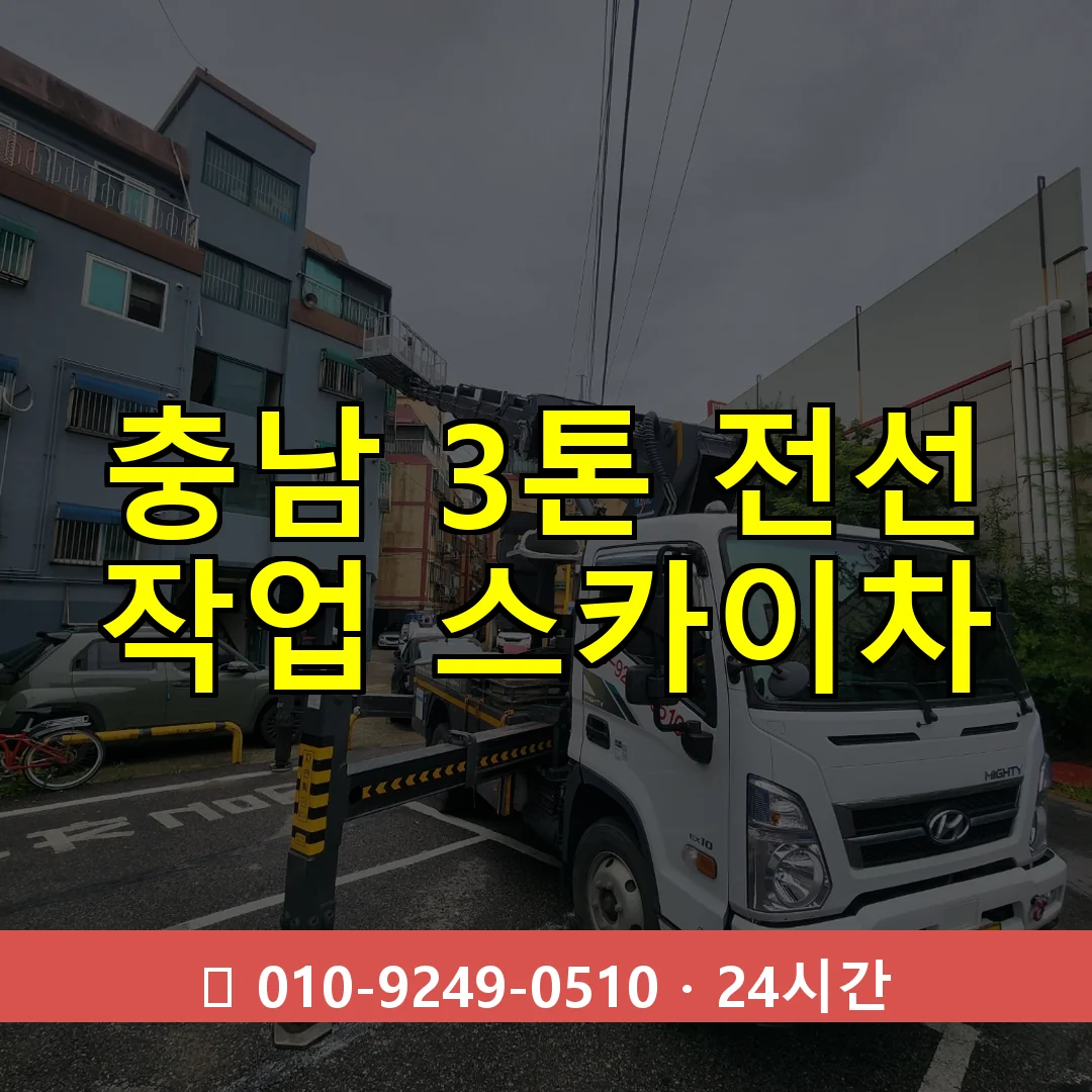 충남 3톤 전선 작업 스카이차 24시간 즉시 출동