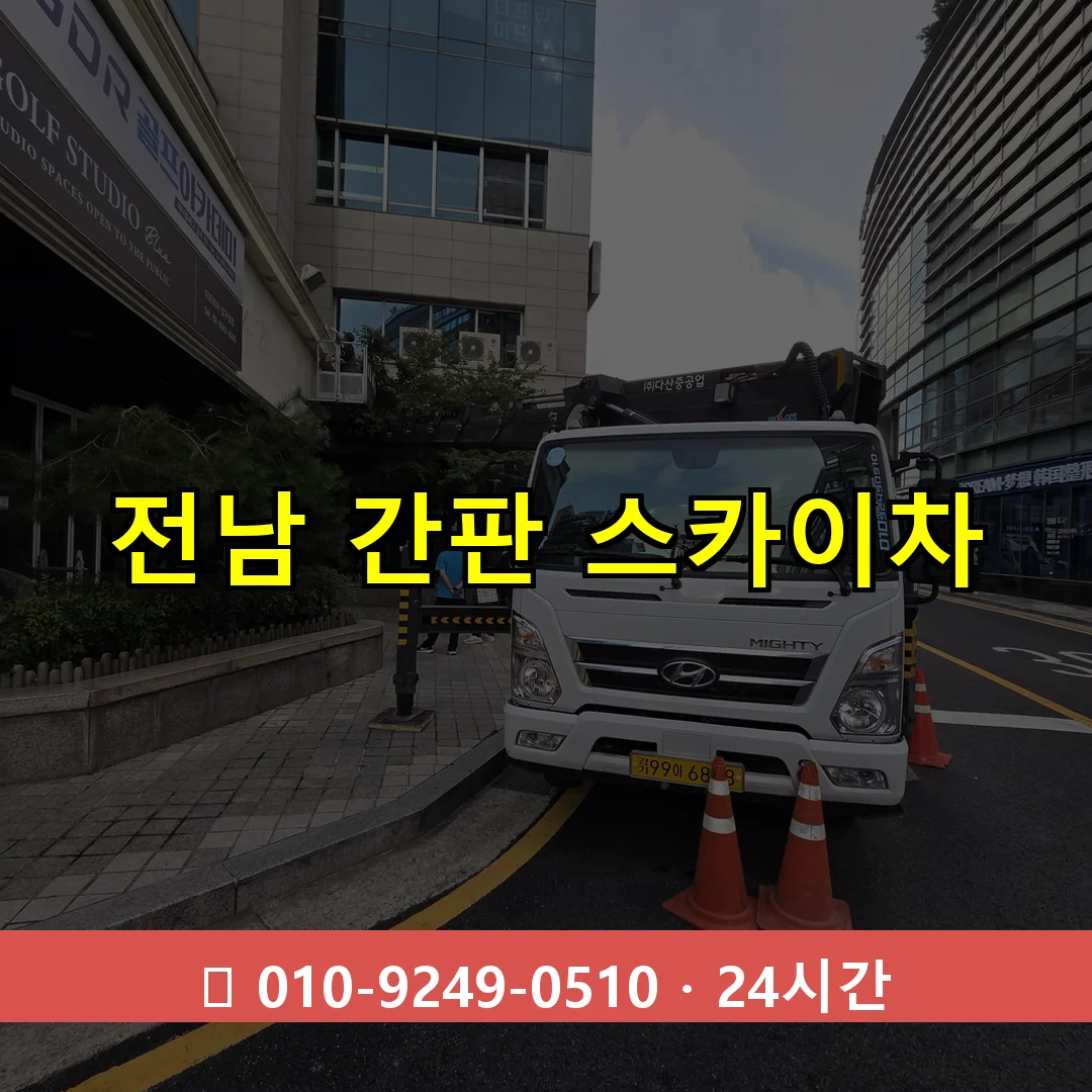 전남 간판 스카이차 24시간 즉시 출동