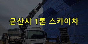 군산시 1톤 스카이차 24시간 출동 아자스카이