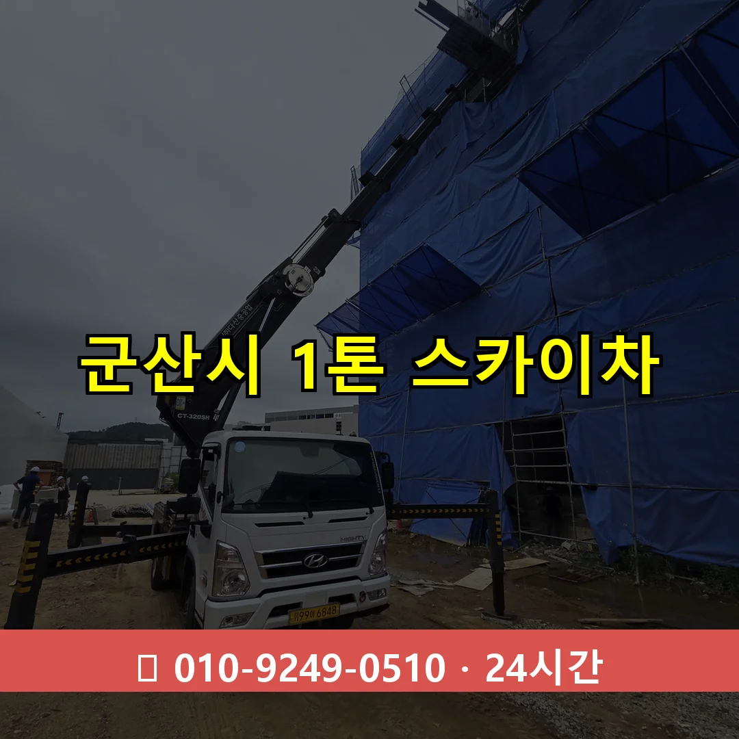 군산시 1톤 스카이차 24시간 즉시 출동