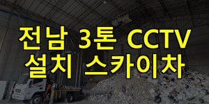 전남 3톤 CCTV 설치 스카이차 24시간 출동 아자스카이
