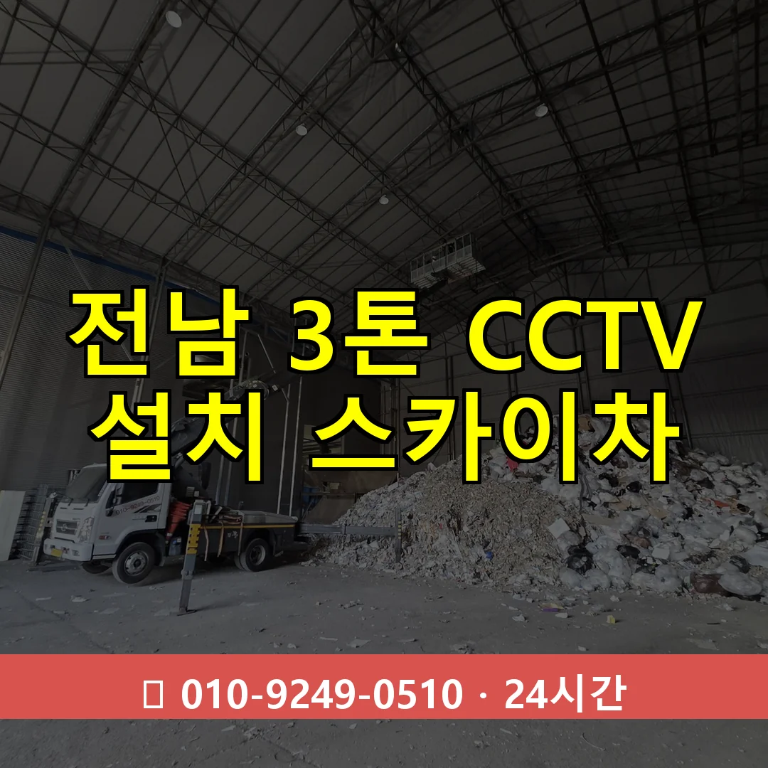 전남 3톤 CCTV 설치 스카이차 24시간 즉시 출동