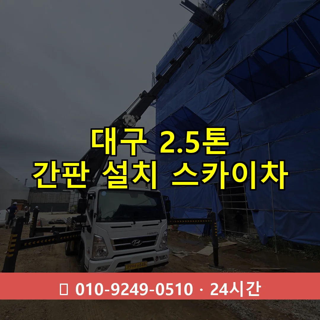 대구 2.5톤 간판 설치 스카이차 24시간 즉시 출동