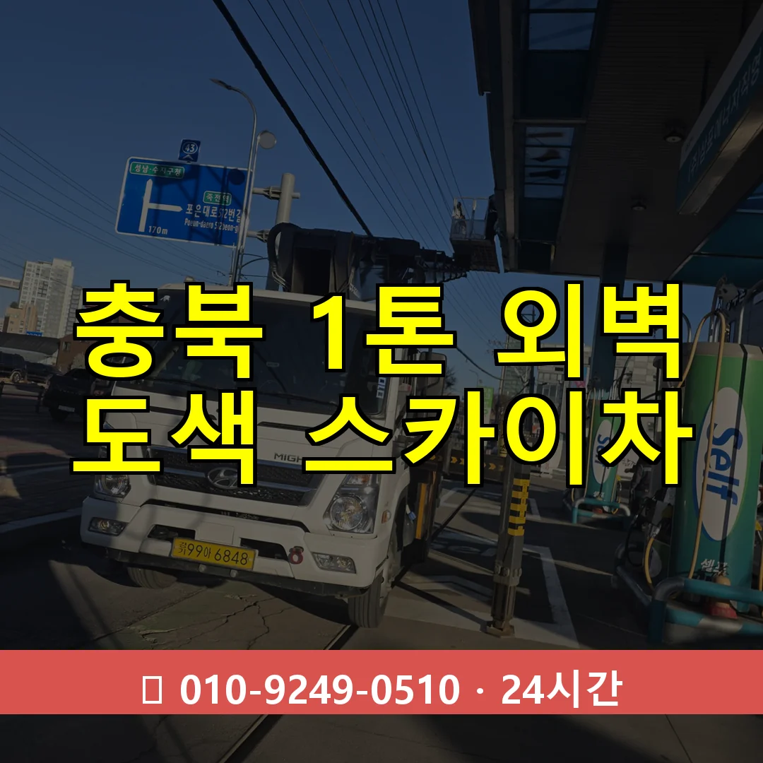 충북 1톤 외벽 도색 스카이차 24시간 즉시 출동