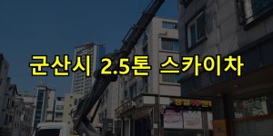 군산시 2.5톤 스카이차 24시간 출동 아자스카이