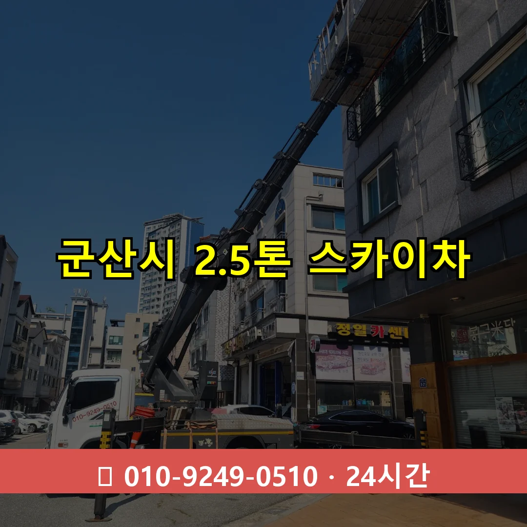 군산시 2.3톤 스카이차 24시간 즉시 출동