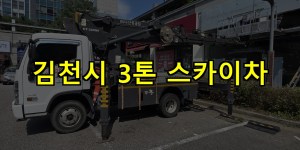 김천시 3톤 스카이차 24시간 출동 아자스카이