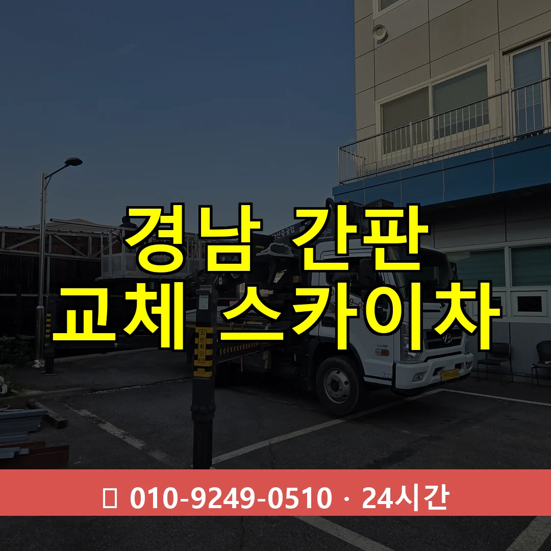 경남 간판 교체 스카이차 24시간 즉시 출동