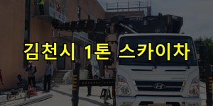 김천시 1톤 스카이차 24시간 출동 아자스카이