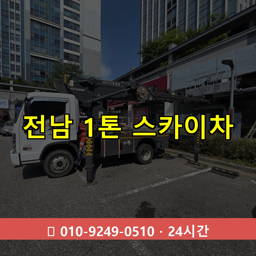 전남 1톤 스카이차 24시간 즉시 출동