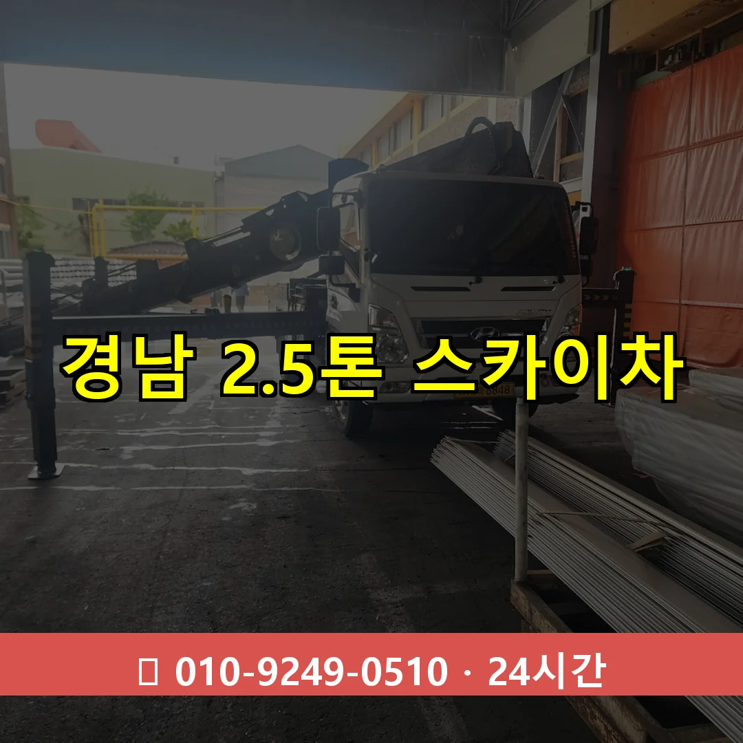 경남 2.5톤 스카이차 24시간 즉시 출동